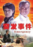 突發事件 線上看