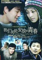 我們無處安放的青春 線上看