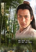 鏢行天下之牡丹閣 線上看