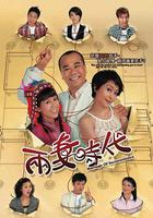 兩妻時代 線上看