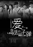 愛是一顆幸福的子彈 線上看