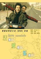 活著愛著樂著 線上看