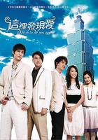 這里發現愛 / 這裡發現愛 線上看