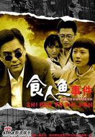 食人魚事件 線上看