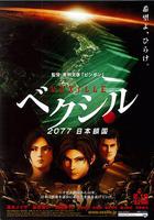 2077日本鎖國 / ベクシル 2077日本鎖國 線上看