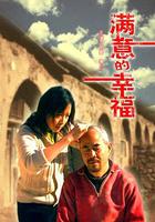 滿意的幸福 線上看