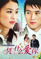 憑什麽愛你 線上看