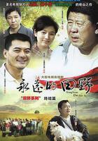 永遠的田野 線上看