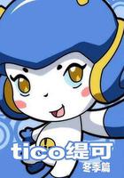 緹可冬季篇 線上看