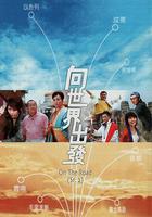 向世界出發 第二輯 線上看