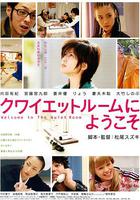 歡迎來到隔離病房 / クワイエットルームにようこそ 線上看