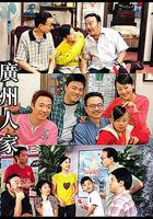 廣州人家 線上看