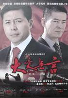 大愛無言 線上看