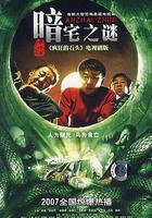 暗宅之謎 線上看