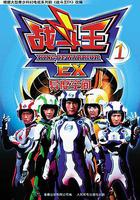 戰鬥王EX 線上看