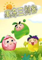 果凍三劍客 線上看