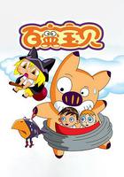 百變寶貝 線上看