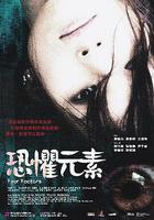 恐懼元素 線上看