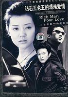 鑽石王老五的艱難愛情 線上看