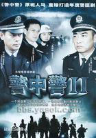 警中警2 線上看