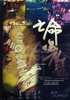 亡命雞禮花 線上看