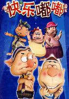 快樂嘟嘟 線上看