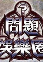 問題娛樂圈 線上看