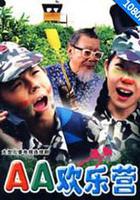 AA歡樂營 線上看
