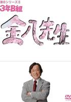 3年B班金八老師 第8季 線上看
