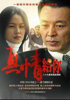 真情給你 線上看