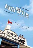 每當變幻時 線上看