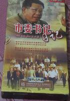 市委書記日記 線上看