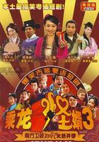 乘龍怪婿第三季 線上看