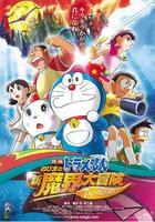 哆啦A夢：大雄的新魔界大冒險之7個魔法師 / ドラえもん のび太の新魔界大冒険 〜7人の魔法使い〜 線上看