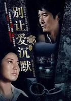 別讓愛沉默 線上看