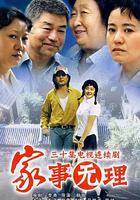 家事無理 線上看