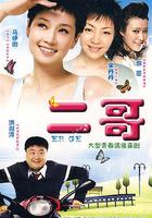 二哥艷遇記 / 二哥 線上看