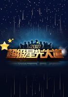 超級星光大道 第一屆 線上看