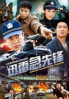 迅雷急先鋒 線上看