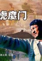 情灑虎度門 線上看