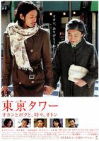 東京塔 / 東京タワー～オカンとボクと、時々、オトン～ 線上看