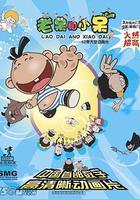 老獃和小獃 線上看