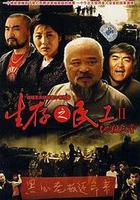 生存之民工II地獄天堂 線上看