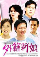 別再叫我外籍新娘 線上看