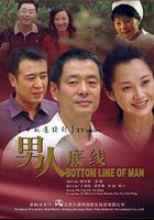 男人底線 線上看