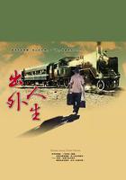 出外人生 線上看