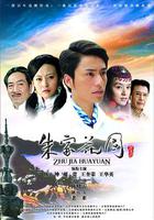 朱家花園 線上看