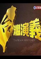 台灣演義 線上看