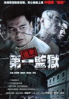 遠東第一監獄 線上看