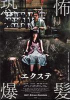 恐怖爆發 / エクステ 線上看